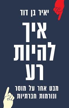 איך להיות רע