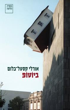 ביוטופ