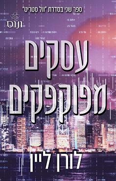 וול סטריט 2 - עסקים מפוקפקים