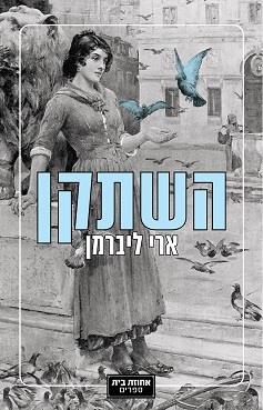 השתקן