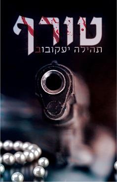 טורף