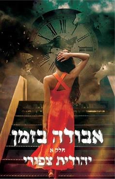 אבודה בזמן - חלק א'