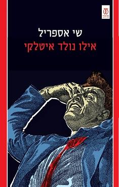 אילו נולד איטלקי