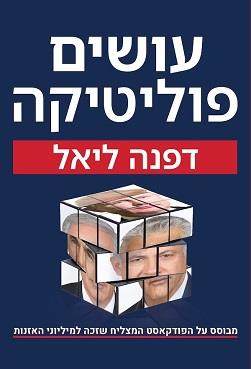 עושים פוליטיקה