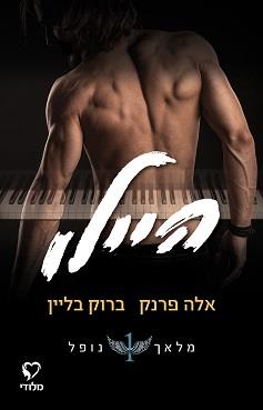 מלאך נופל 1 - היילו