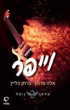 מלאך נופל 2 - וייפר