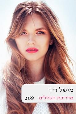 מדריכת הטיולים