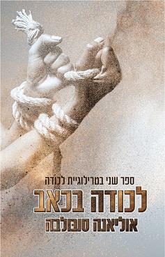 טרילוגיית לכודה 2 - לכודה בכאב