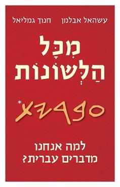 מכל הלשונות