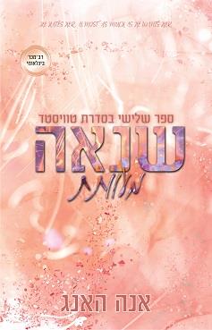 סדרת טוויסטד 3 - שנאה מעוותת