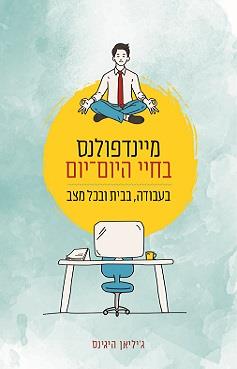 מיינדפולנס בחיי היום-יום