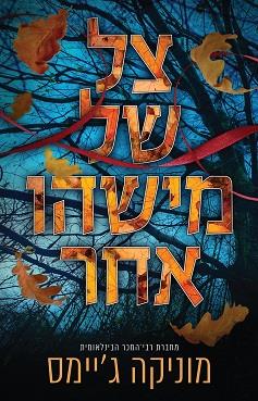 צל של מישהו אחר