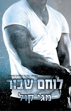 מלחמות המאפיה 2 - לוחם שבור