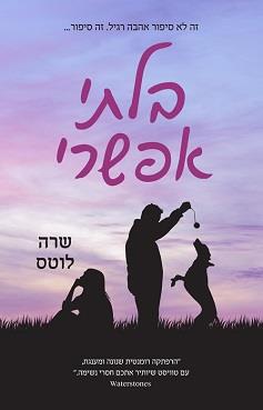 בלתי אפשרי