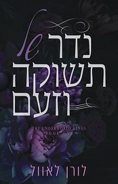 מלכי העולם התחתון 1 - נדר של תשוקה וזעם