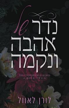 מלכי העולם התחתון 2 - נדר של אהבה ונקמה