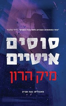 בית סלאו 1 - סוסים איטיים