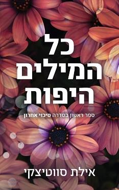 סיכוי אחרון 1 - כל המילים היפות