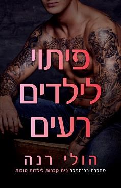 ילדות טובות 3 - פיתוי לילדים רעים