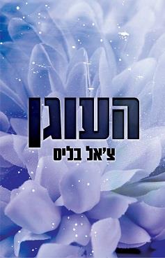 העוגן