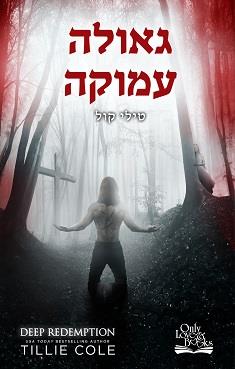 התליינים מהאדס 4 - גאולה עמוקה