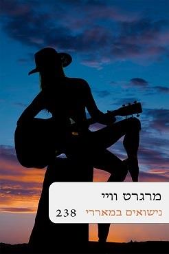 נישואים במאררי