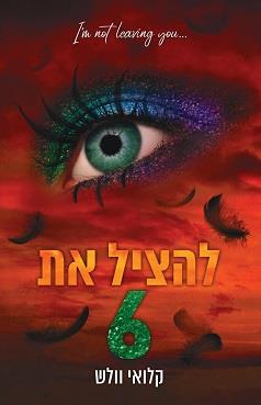 הבחורים של טומן 5 - להציל את 6