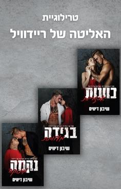  טרילוגיית האליטה של ריידוויל