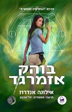 המורשת הנסתרת 5 - בוהק אזמרגד