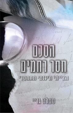 סדרת ההסכם 1 - הסכם חסר רחמים