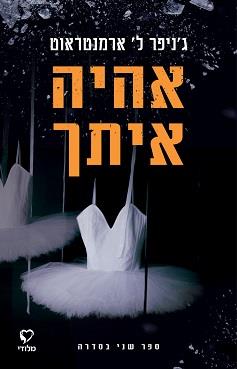 אחכה לך 2 - אהיה איתך