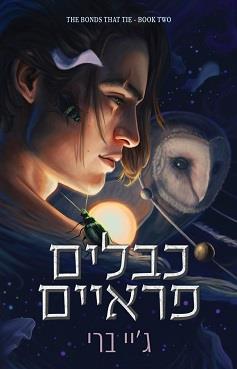 הכבלים שמחברים בינינו 2 - כבלים פראיים