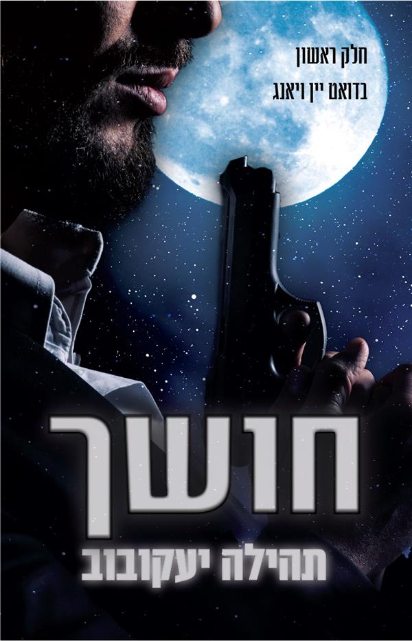 יין ויאנג 1 - חושך