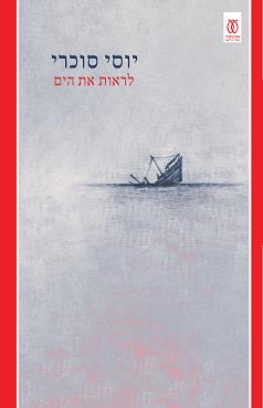 לראות את הים