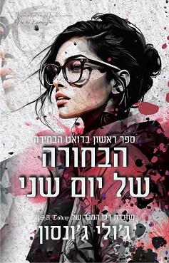 דואט הבחירה 1 - הבחורה של יום שני