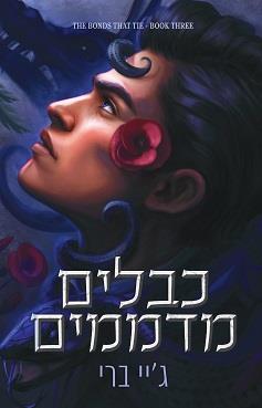 הכבלים שמחברים בינינו 3 - כבלים מדממים