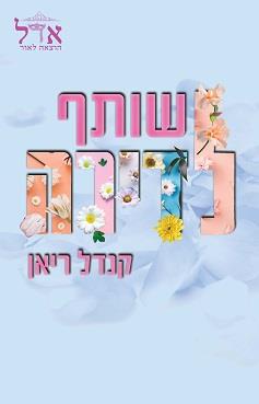 דואט השותפים 1 - שותף לדירה