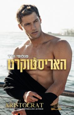 האריסטוקרט