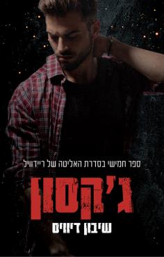 האליטה של ריידוויל 5 - ג'קסון