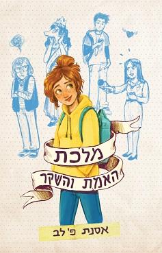 מלכת האמת והשקר