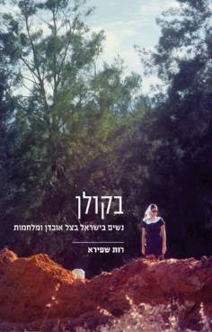 בקולן- נשים בישראל בצל אובדן ומלחמות