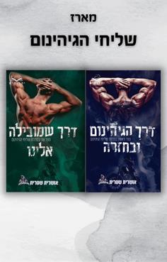 מארז שליחי הגיהינום