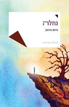 נחלה