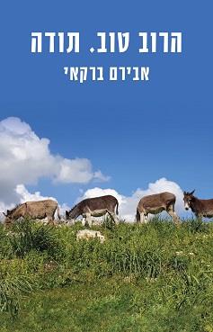 הרוב טוב, תודה