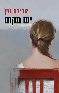 יש מקום