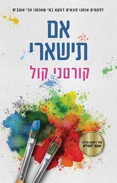 שבור להפליא 1 - אם תישארי