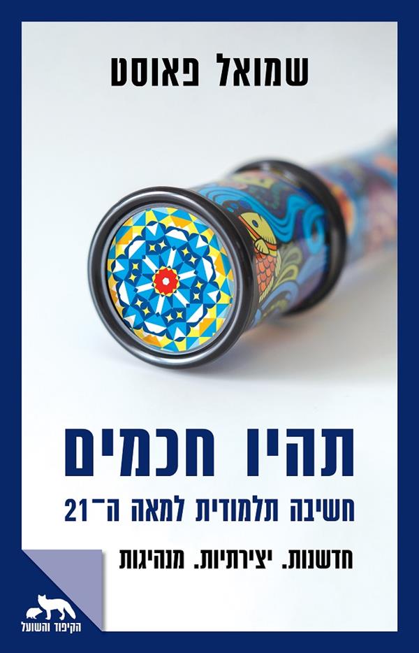 תהיו חכמים