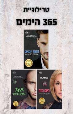 טרילוגיית 365 הימים