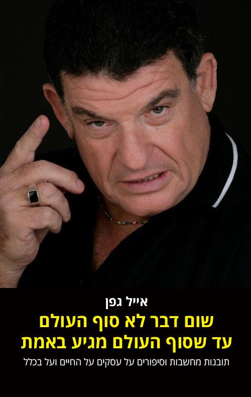 שום דבר לא סוף העולם עד שסוף העולם מגיע באמת