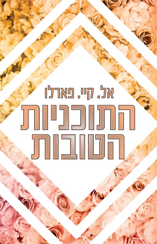 ביי רידג' 1 - התוכניות הטובות